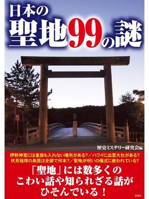 cover image of 日本の聖地99の謎